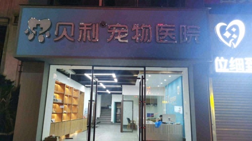 贝利宠物医院两路精品店
