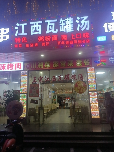 江西瓦罐汤店湘菜馆