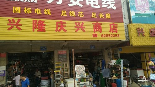 兴隆庆兴商店