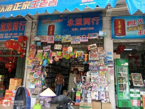 永益商行