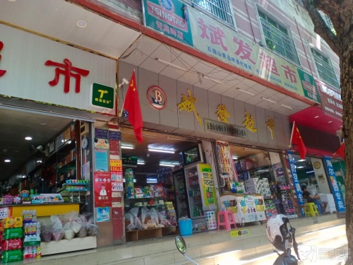 斌发超市