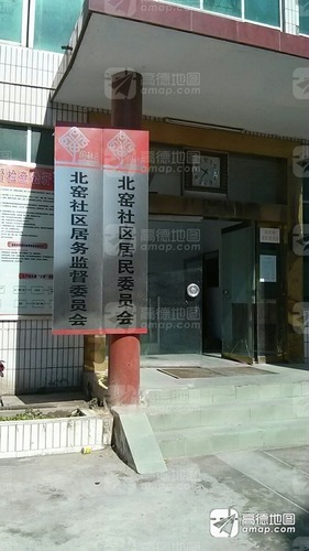 北窑社区居委会