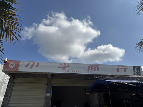 小李商行