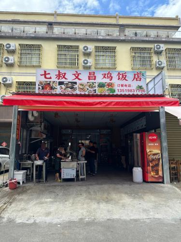七叔文昌鸡饭店