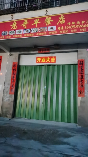 意哥早餐店