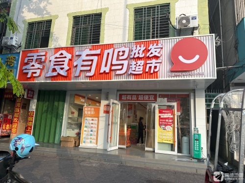 零食有鸣批发超市(林旺市场店)