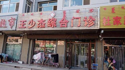 王少杰综合门诊部