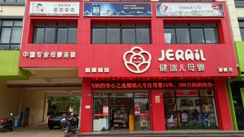 健瑞儿母婴(中嘉商业街店)