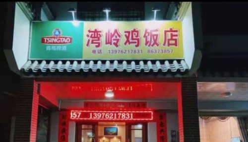 湾岭鸡饭店