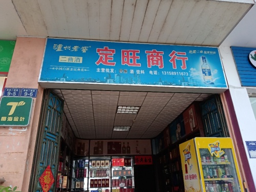 定旺商行