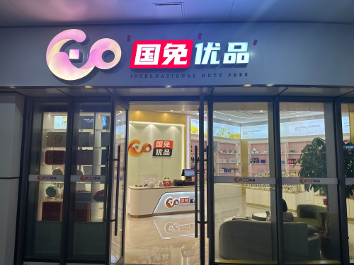 国免优品(儋州洋浦滨海文化广场店)