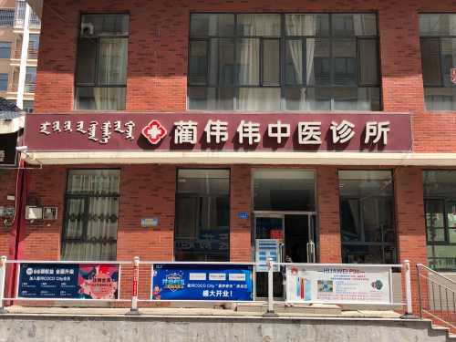 蔺伟伟中医诊所