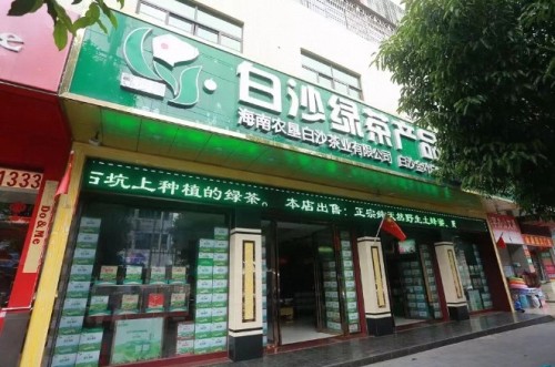白沙绿茶总经销(白沙县商业城店)