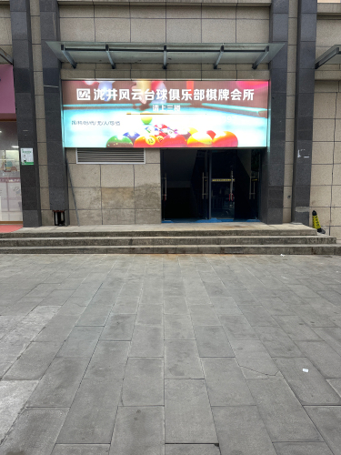 泷井风云台球俱乐部