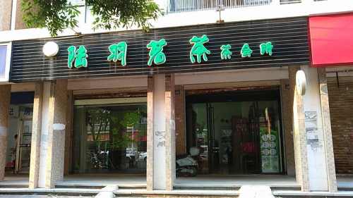 陆羽茗茶茶会所(玉柴·博望园店)