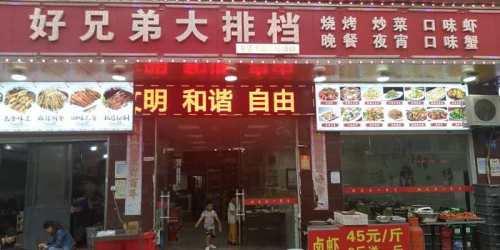 好兄弟黄花大排档