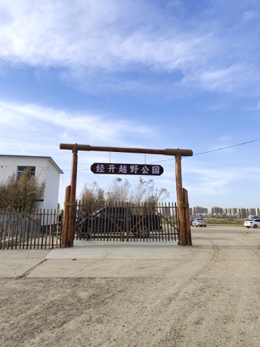 经开越野公园