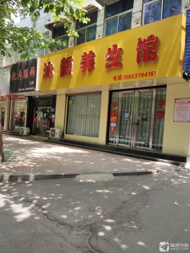 沐颜养生馆