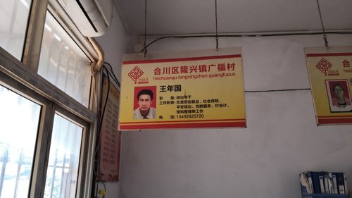 人社社保服务窗口(重庆市合川区隆兴镇广福村村民委员会)的第3张图片的图片资料