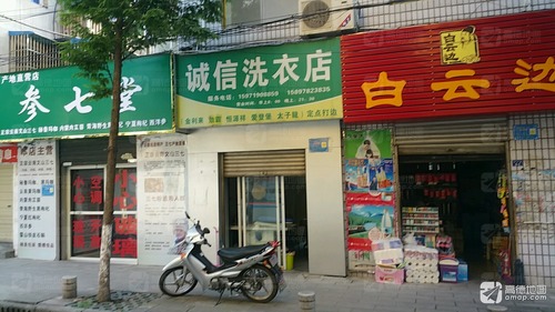 诚信洗衣店