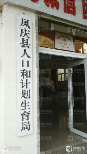 凤庆县人口和计划生育局