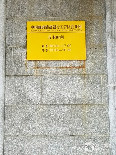 中国邮政储蓄银行(五营区营业所)