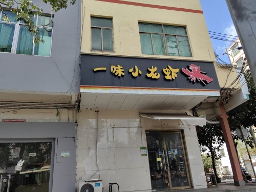 一味小龙虾(华成路口店)