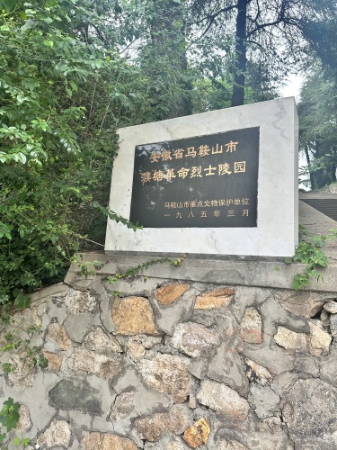 马鞍山市烈士陵园