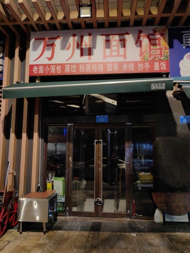 万州面馆(云溪别院一期店)