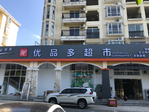 优品多超市(天来泉店)