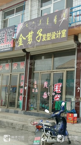 金剪子发型设计室(中共喀喇沁旗美林镇委员会东南)