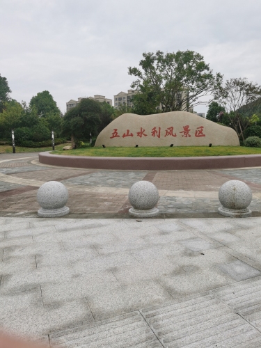 五山水利风景区