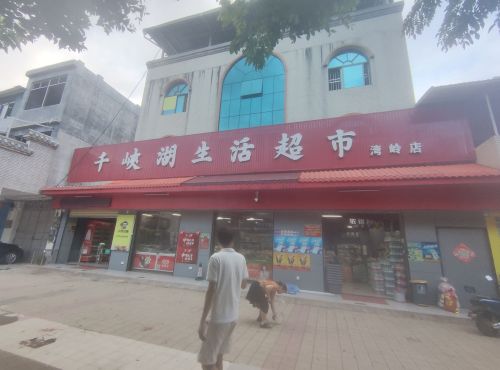 千峡湖生活超市