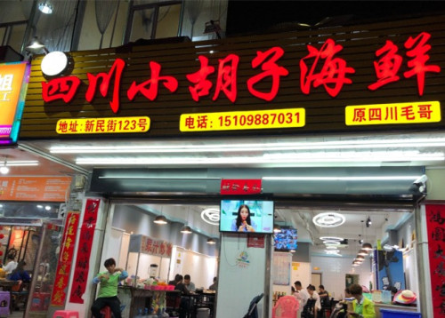 四川小胡子海鲜(第一市场店)