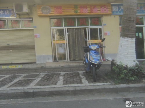 潮一原味粉汤店