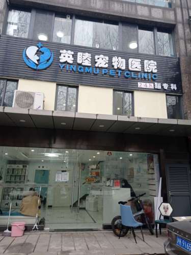 英睦宠物医院(花木店)