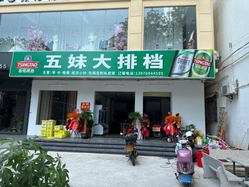 五妹大排档