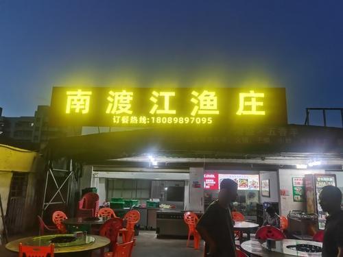 海盛·南渡江渔庄