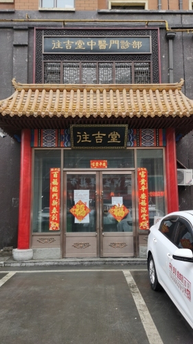 往吉堂中医门诊部