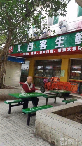 汇百客生鲜超市(汇海大厦店)