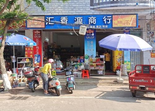 汇香源商行