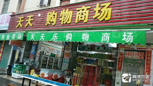 天天购物(中京路店)