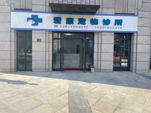 爱康宠物诊所