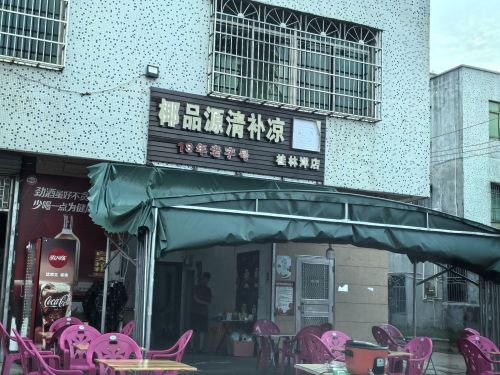 源清补凉