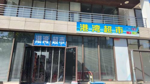 港湾超市(鲁能·三亚湾港湾一区1号院店)