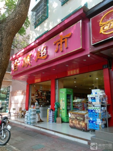 百顺超市