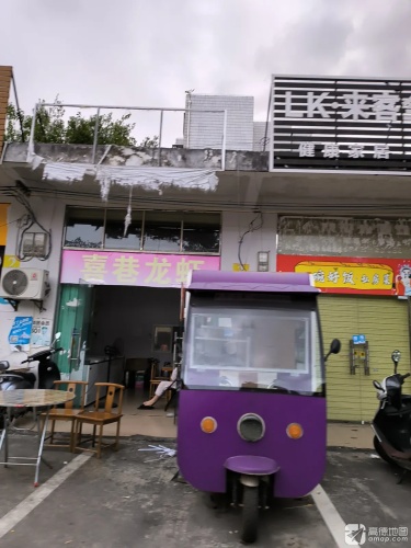 喜巷龙虾(宫廷鸡店)