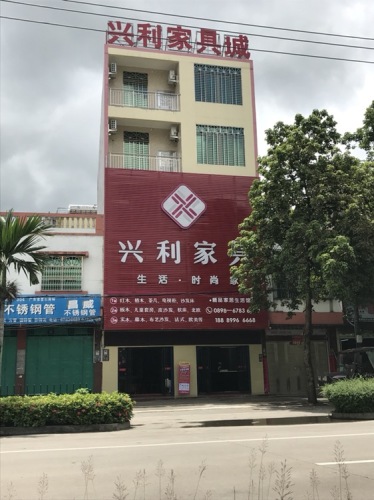 兴利家具城
