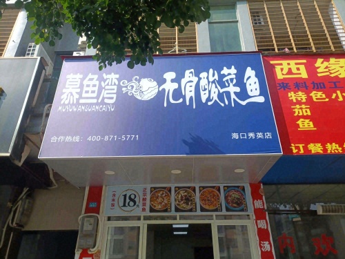 慕鱼湾无骨酸菜鱼(秀英店)