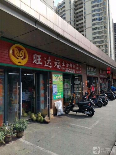旺达福生活超市(海口吾悦广场店)